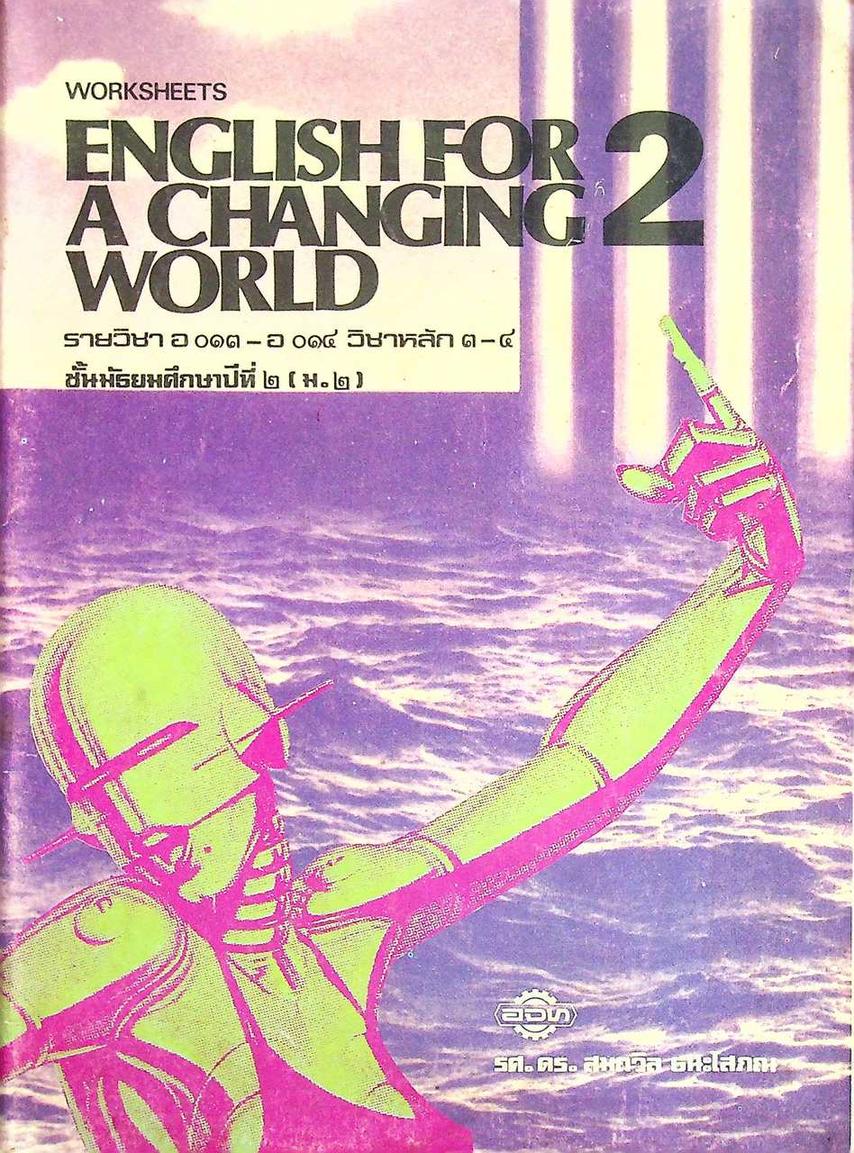WORKSHEETS ENGLISH FOR A CHANGING WORLD BOOK 2 ชั้นมัธยมศึกษาปีที่ 2 (ม.2)