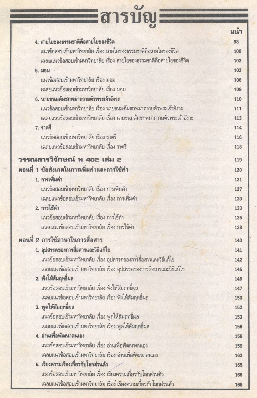 ภาษาไทยรวม ม.4-5-6 และภาษาไทยเอนทรานซ์ระบบใหม่