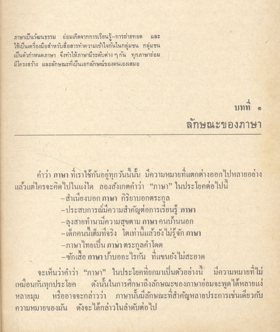การศึกษาภาษาไทยตามแนวภาษาศาสตร์