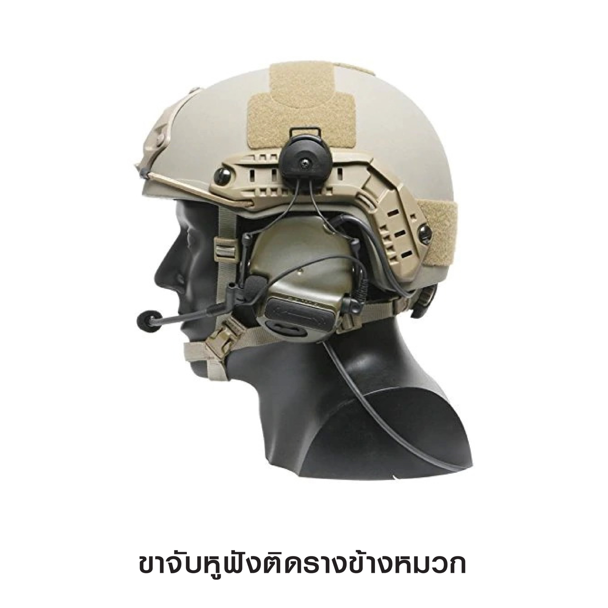 🇹🇭 594 ไทยแลนด์ แทคติคอล ขาจับหูฟังติดรางข้างหมวก ติดตั้งบนราง ARC เท่านั้น (FMA)