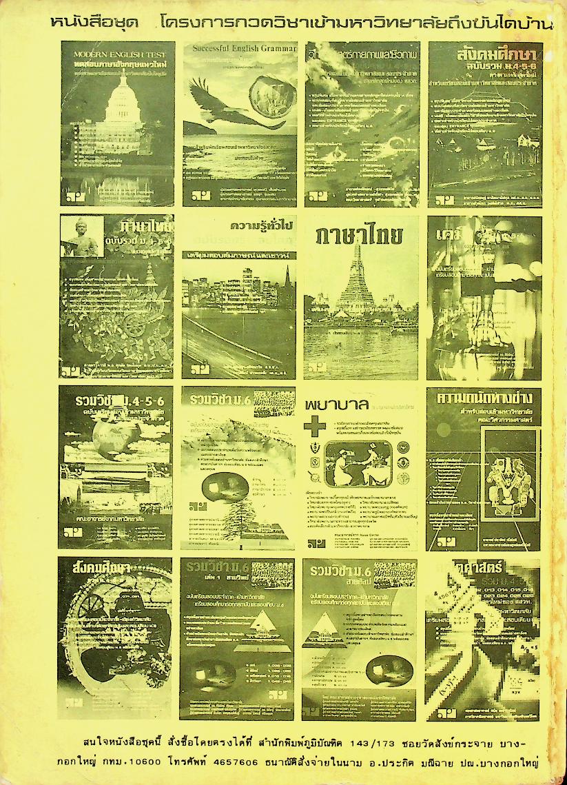 เทคนิคการทำโจทย์ข้อสอบเข้ามหาวิทยาลัย คณิตศาสตร์ ฉบับรวม ม.4-5-6 MODERN MATHS TEST