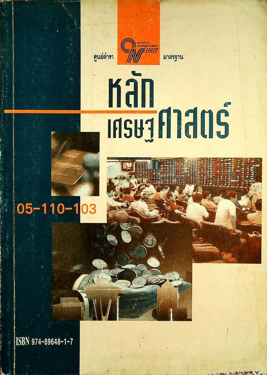 หลักเศรษฐศาสตร์ 05-110-103