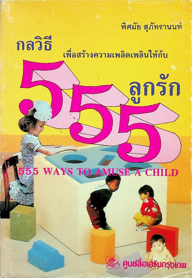 555 กลวิธีเพื่อสร้างความเพลิดเพลินให้กับลูกรัก