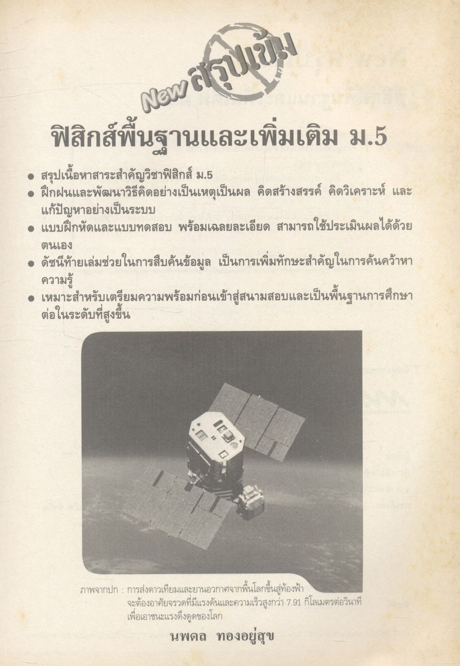 NEW สรุปเข้มฟิสิกส์พื้นฐานและเพิ่มเติม ม.5