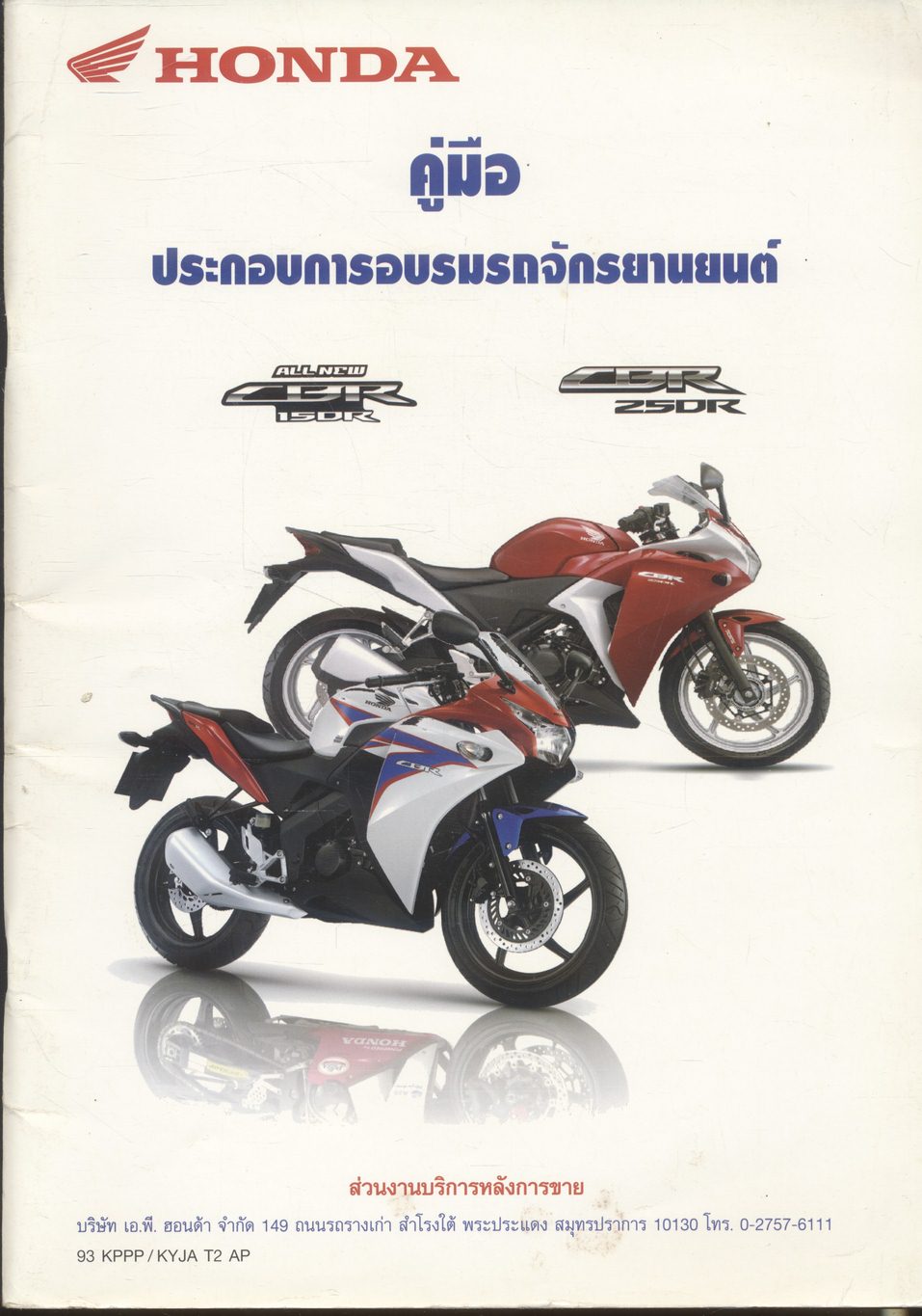 คู่มือประกอบการอบรมรถจักรยานยนต์ (คู่มือซ่อม) HONDA ALL NEW CBR 150R CBR 250R