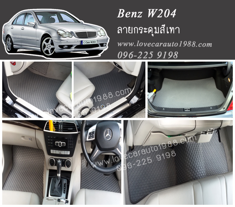 ยางปูพื้นรถยนต์ Benz W204 ลายกระดุมสีเทา