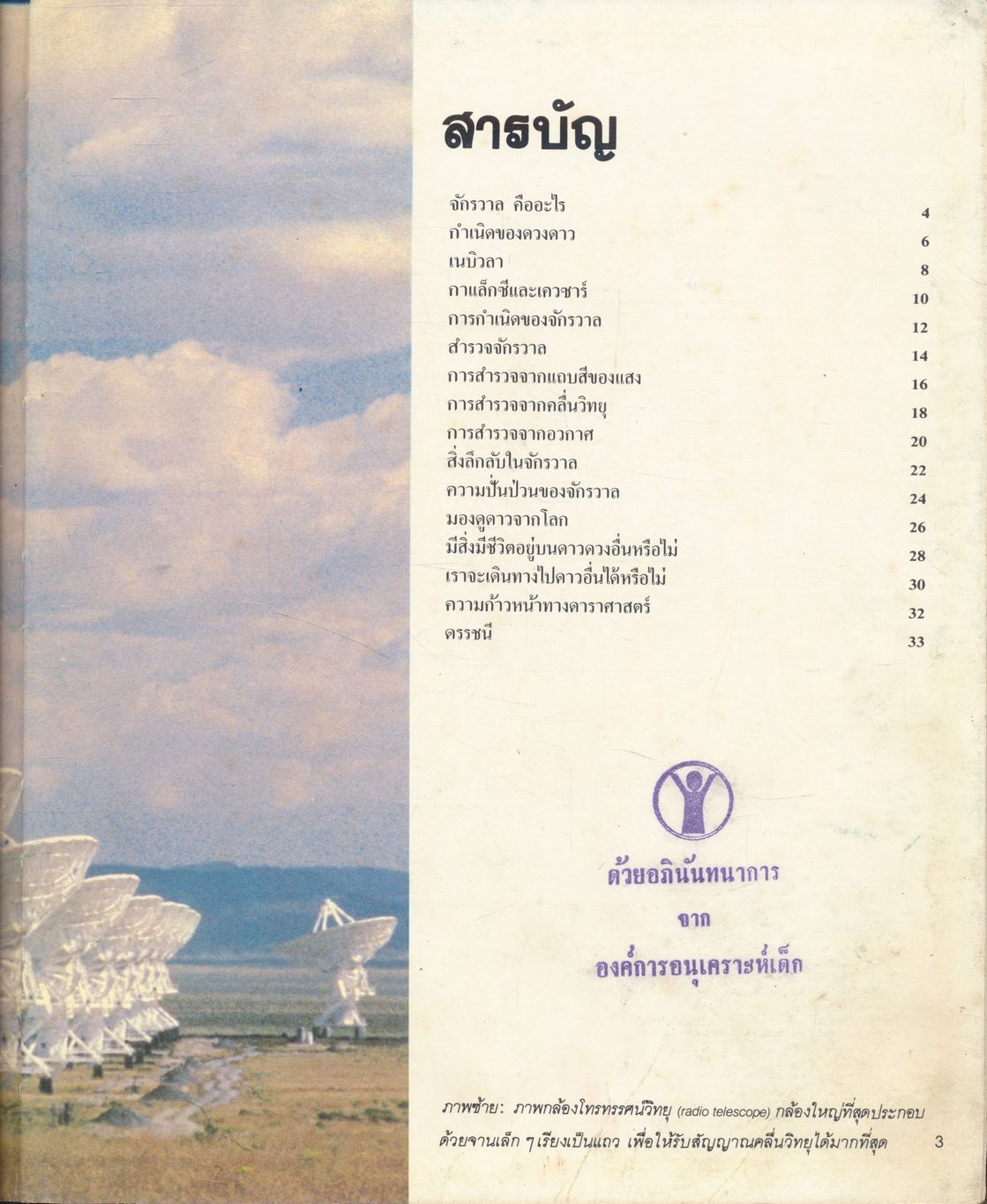 สารานุกรมเยาวชน เทคโนโลยีสมัยใหม่ ความลึกลับของจักรวาล