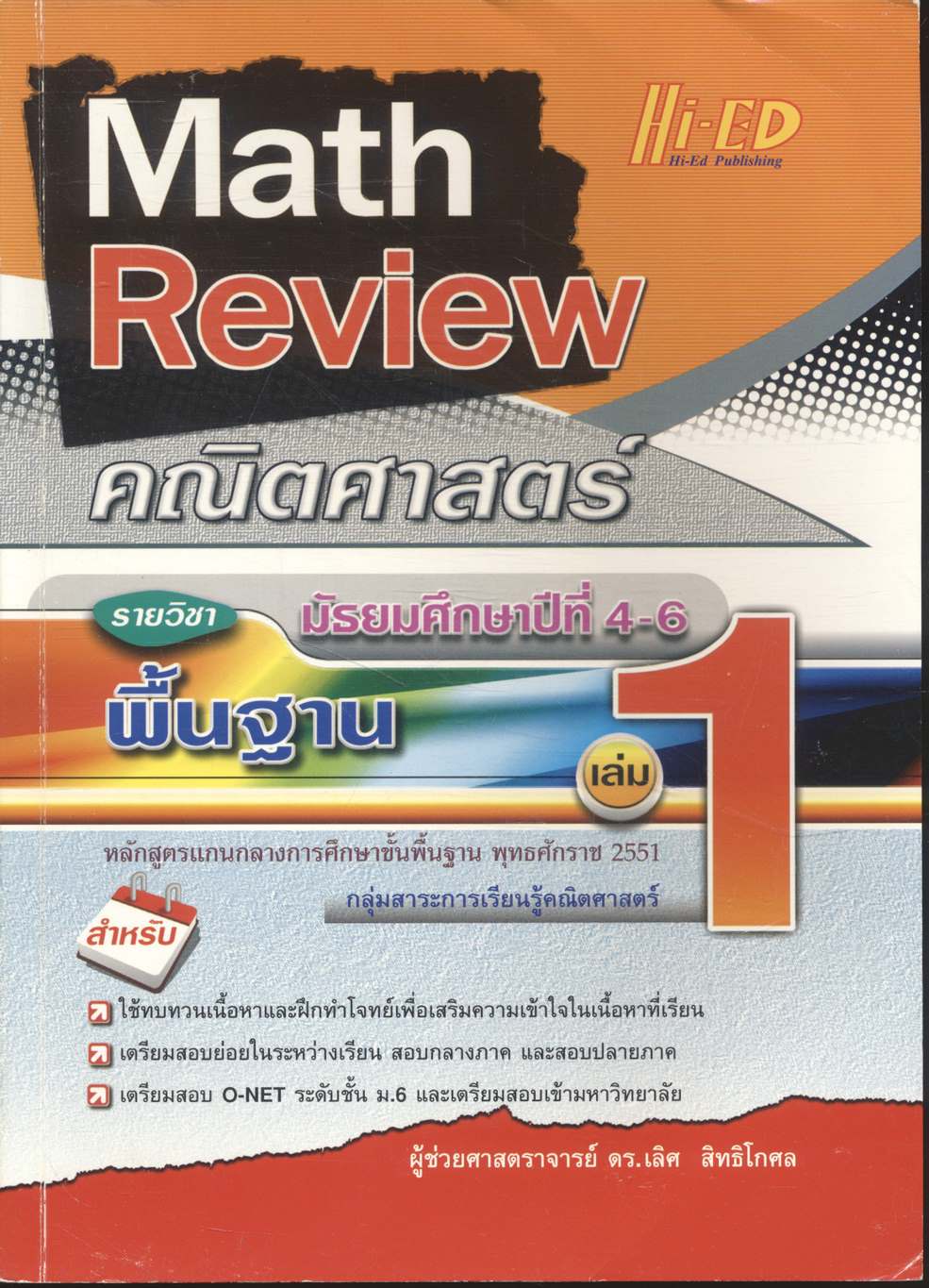 Math Review คณิตศาสตร์ มัธยมศึกษาปีที่ 4-6 เล่ม 1 รายวิชา พื้นฐาน