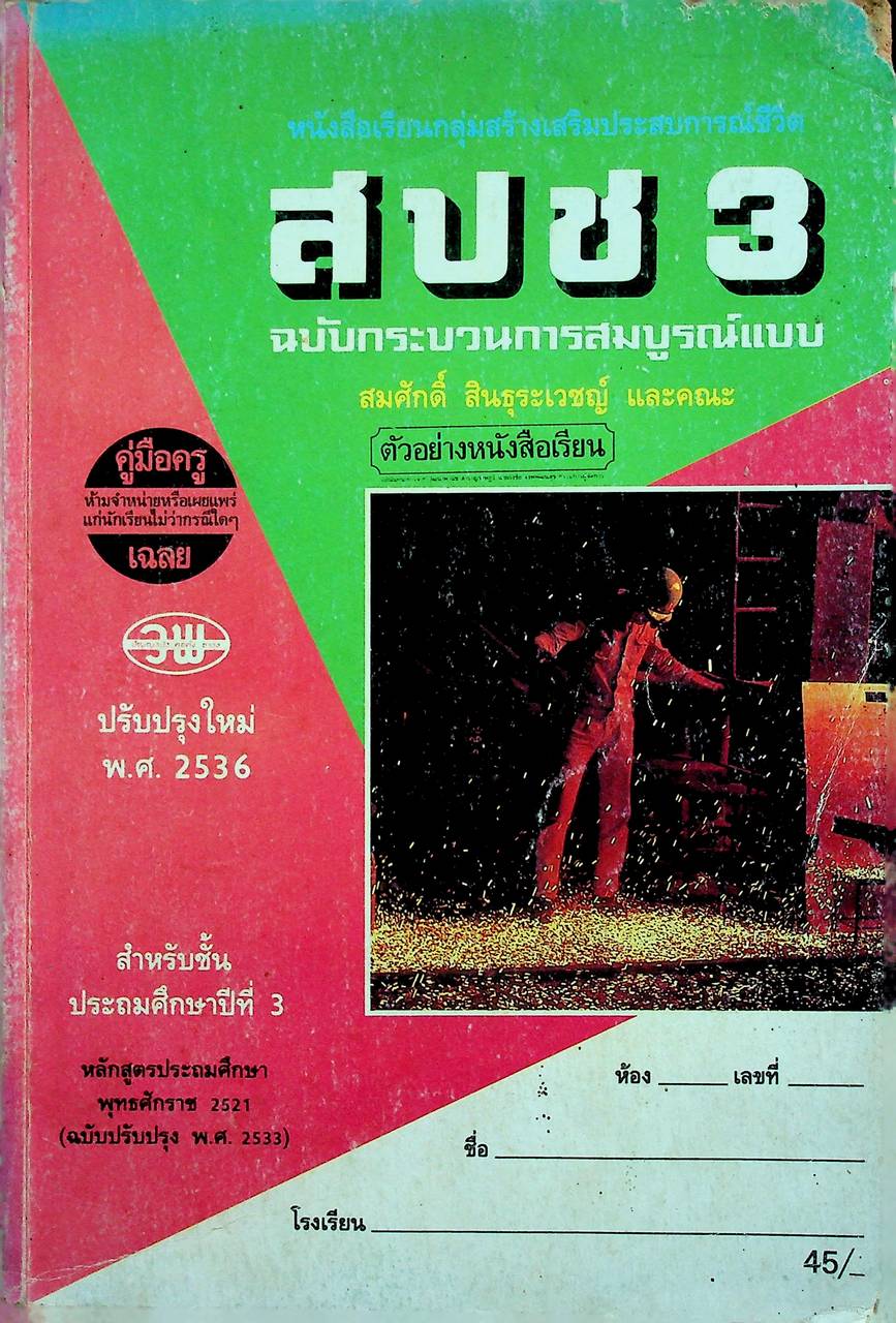 คู่มือครู-เฉลย หนังสือเรียนกลุ่มสร้างเสริมประสบการณ์ชีวิต สปช ป.3 ฉบับกระบวนการสมบูรณ์แบบ