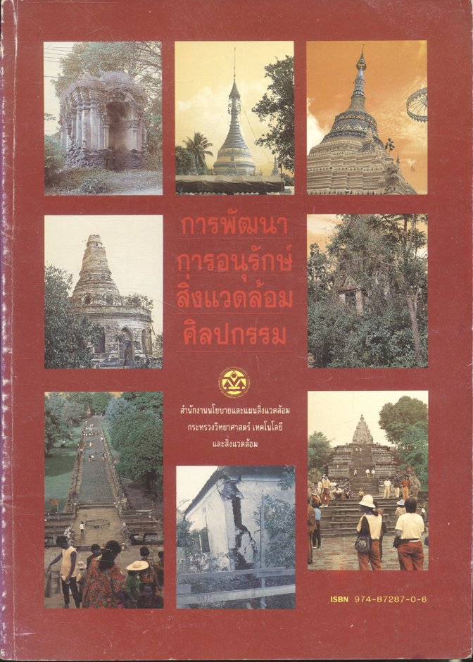 การพัฒนาการอนุรักษ์สิ่งแวดล้อมศิลปกรรม