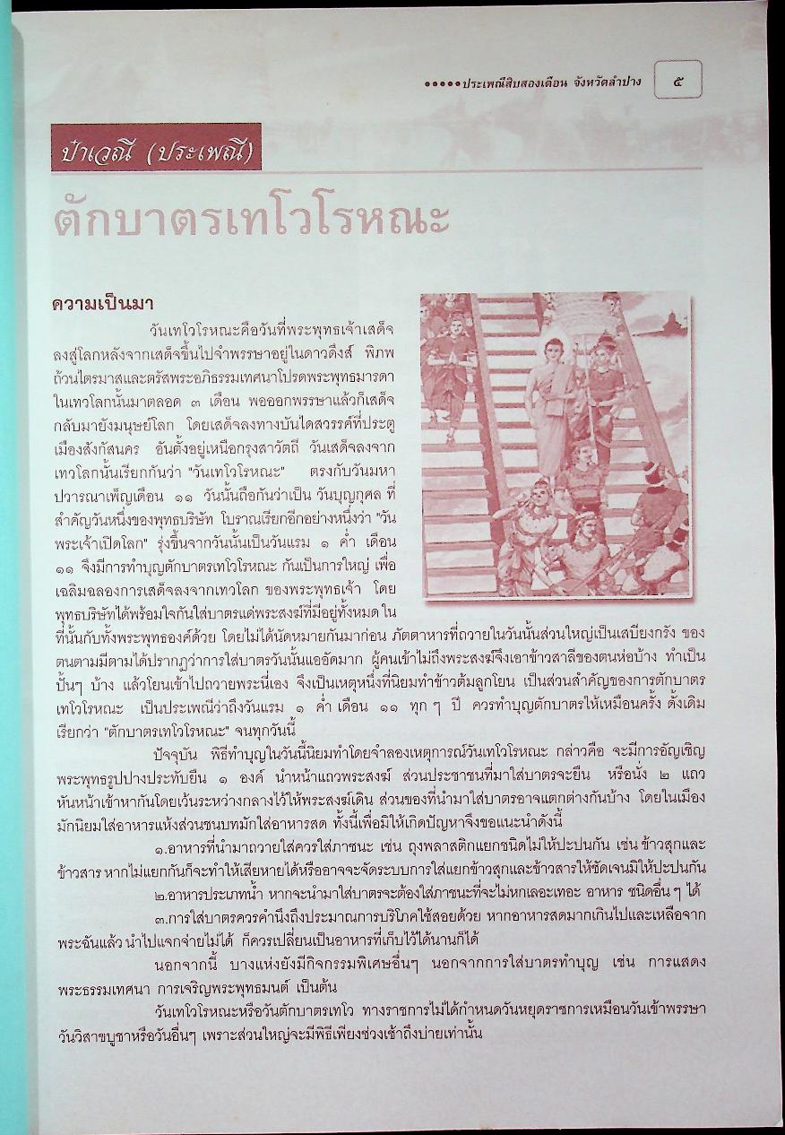 ประเพณีสิงสองเดือน จังหวัดลำปาง