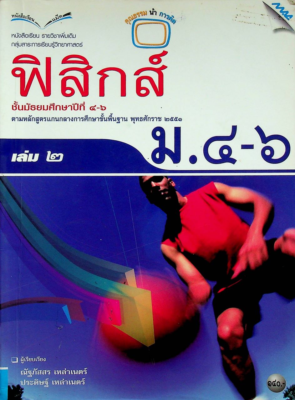 หนังสือเรียน รายวิชาเพิ่มเติม ฟิสิกส์ เล่ม ๒ ชั้นมัธยมศึกษาปีที่ ๔-๖