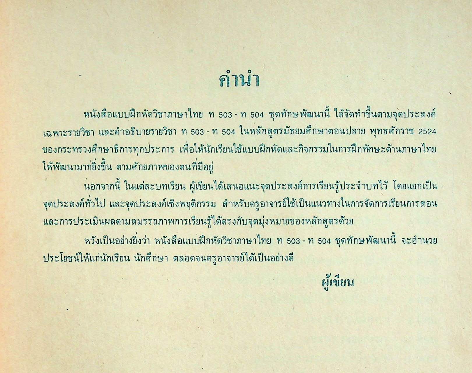 เฉลย สำหรับผู้สอน แบบฝึกหัดภาษาไทย ทักษพัฒนา ม.5 ท 503 - ท 504 ตามหลักสูตรมัธยมศึกษาตอนปลาย พุทธศักราช 2524