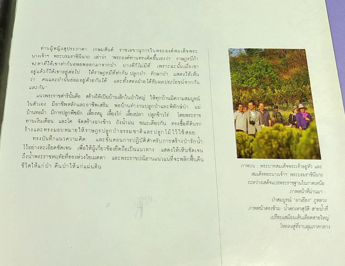 สมเด็จพระนางเจ้าสิริกิติ์ พระบรมราชินีนาถกับสิ่งแวดล้อม