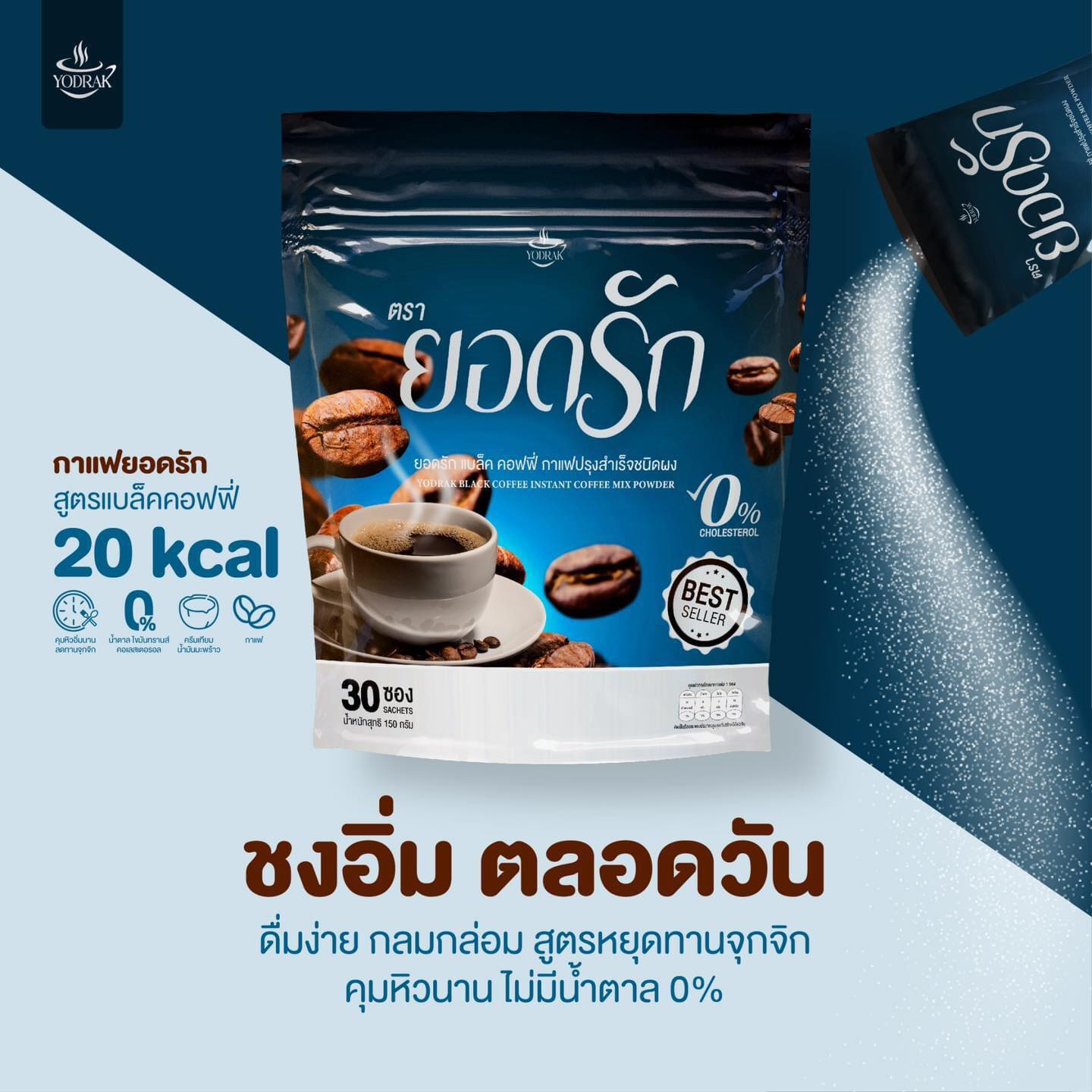 กาแฟดำยอดรัก แพคเกจใหม่ YODRAK BLACK COFFEE 30ซอง