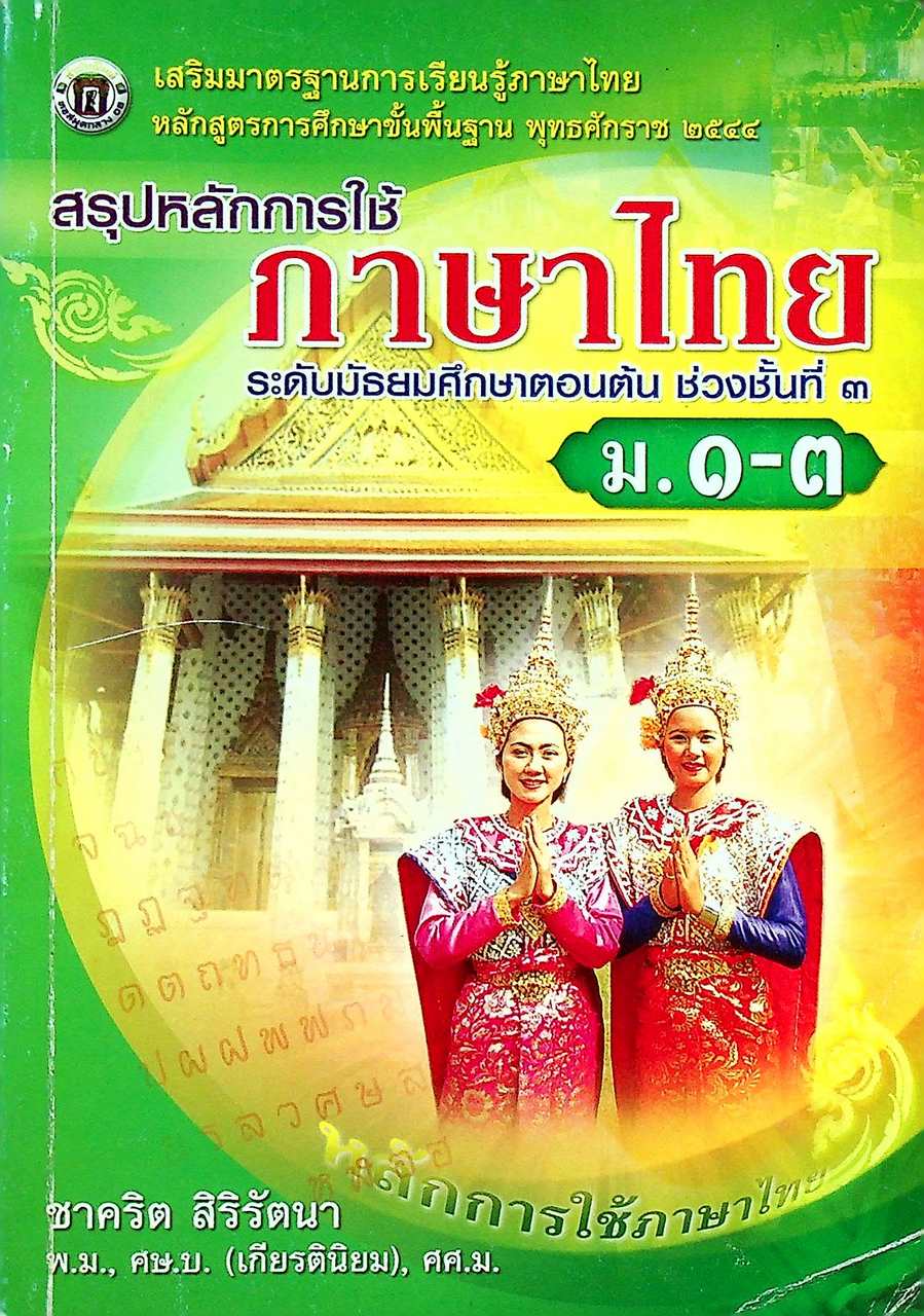 สรุปหลักการใช้ภาษาไทย ระดับมัธยมศึกษาตอนต้น ช่วงชั้นที่ ๓ ม.๑-๓