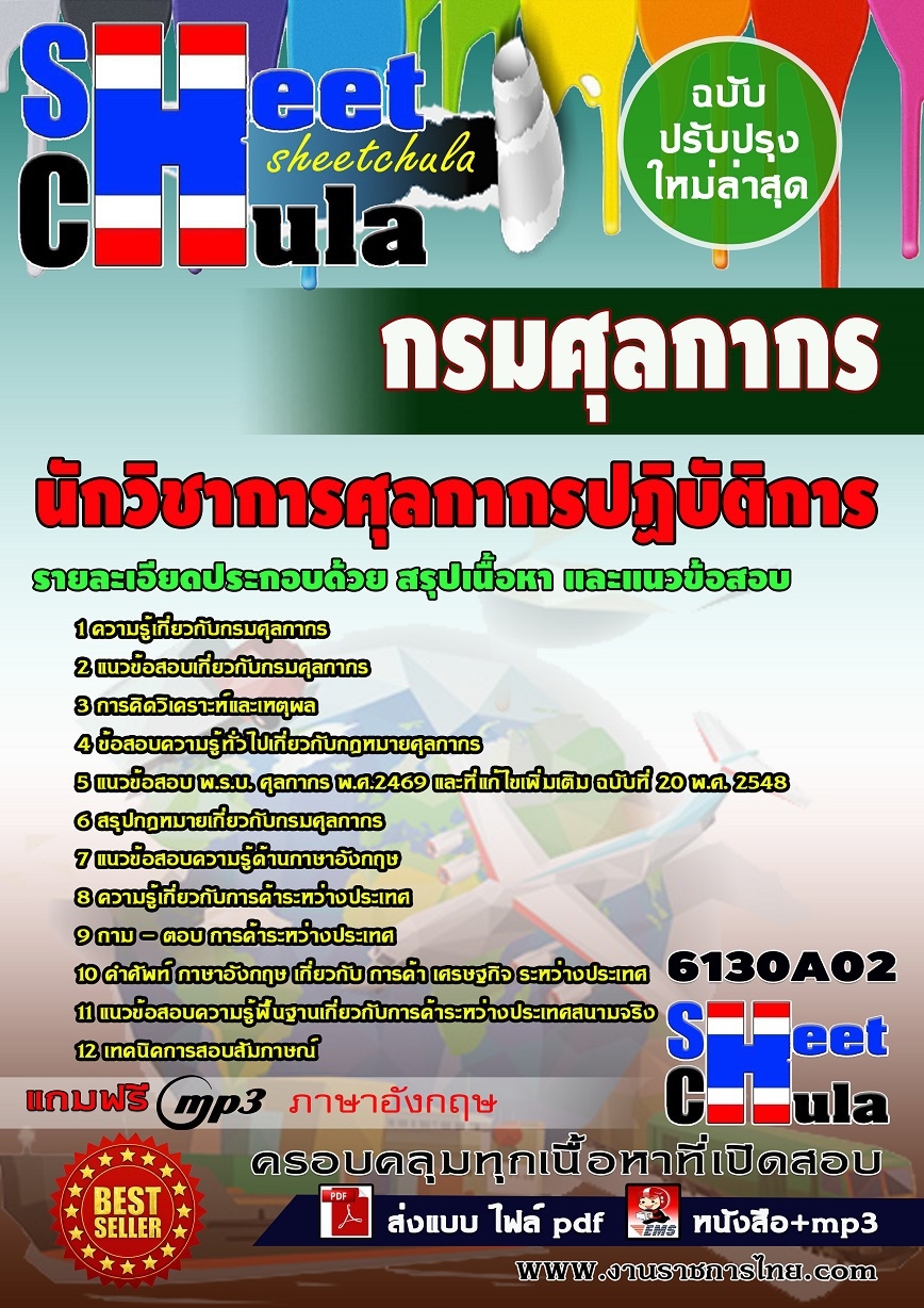 แนวข้อสอบนักวิชาการศุลกากรปฏิบัติการ กรมศุลกากร
