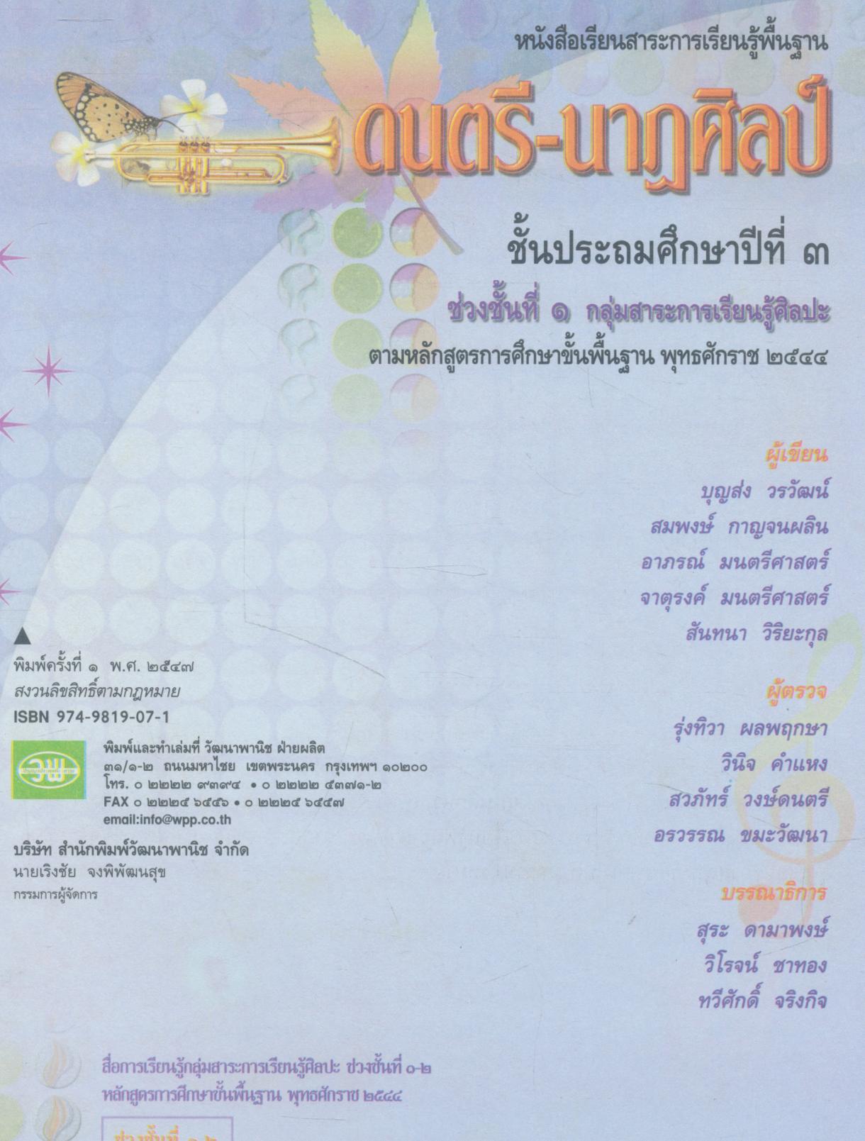 หนังสือเรียน ดนตรี-นาฏศิลป์ ป.๓