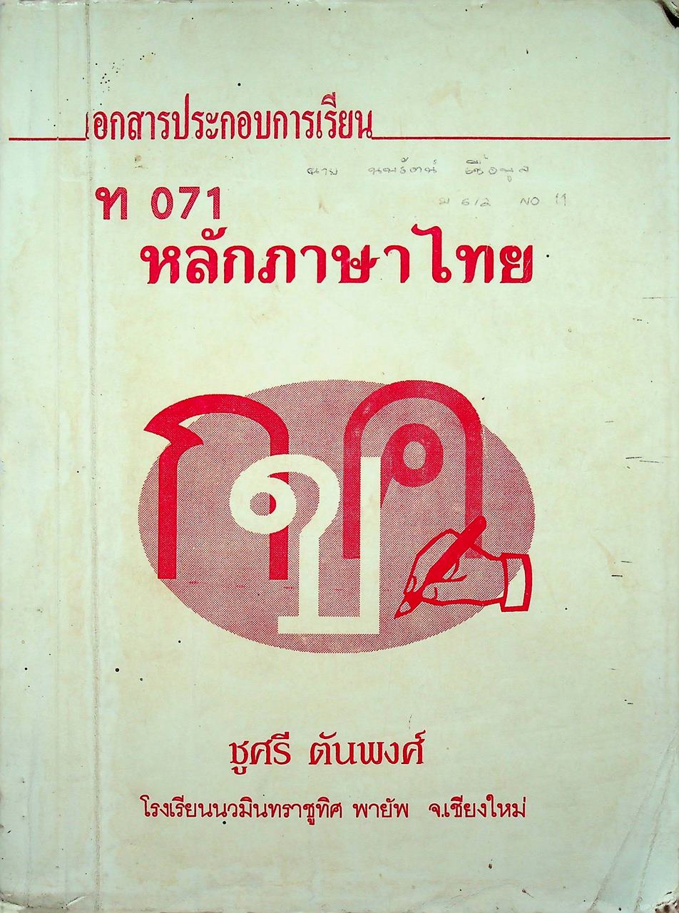 เอกสารประกอบการเรียน ท 071 หลักภาษาไทย