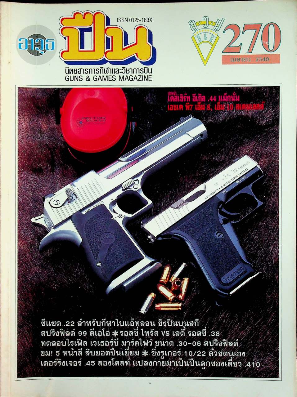 นิตยสารอาวุธปืน ปีที่ 23 ฉบับที่ 270 เดือนเมษายน 2540