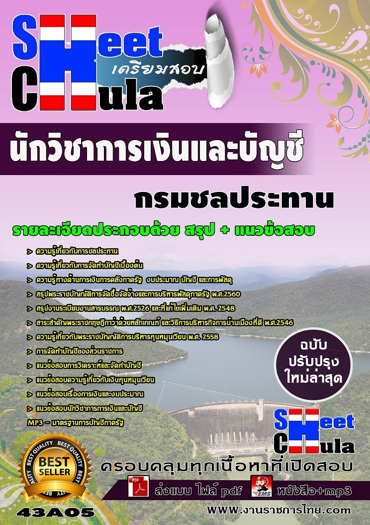 แนวข้อสอบนักวิชาการเงินและบัญชี กรมชลประทาน