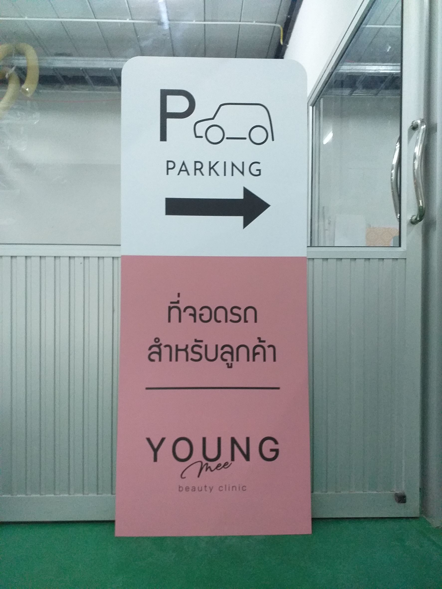 ป้ายงานพิมพ์ลงแผ่นอะคริลิค งานYOUNG MEE beauty clinic