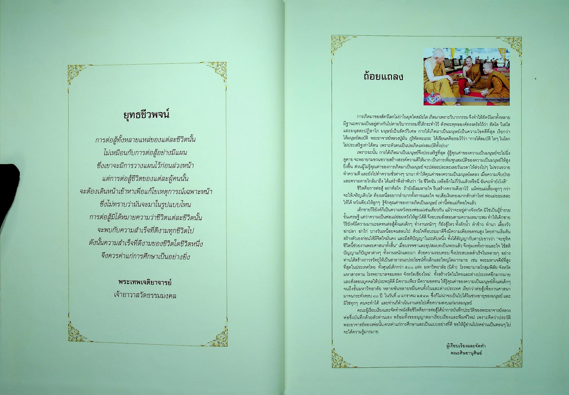 อัตชีวประวัติ พระเทพเจติยาจารย์ (วิริยังค์ สิรินฺธโร)