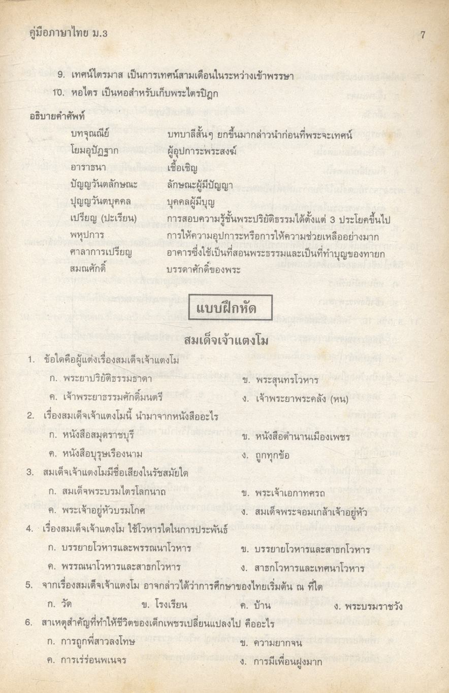คู่มือ วิชาภาษาไทย ม.3 (ท 305 - ท 306)