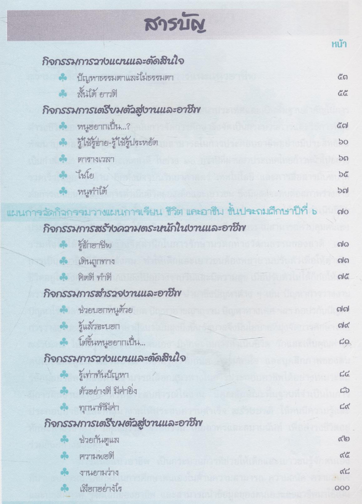 คู่มือวางแผนการเรียน ชีวิต และอาชีพ สำหรับช่วงชั้นที่ ๒ ชั้นประถมศึกษาปีที่ ๔-๖