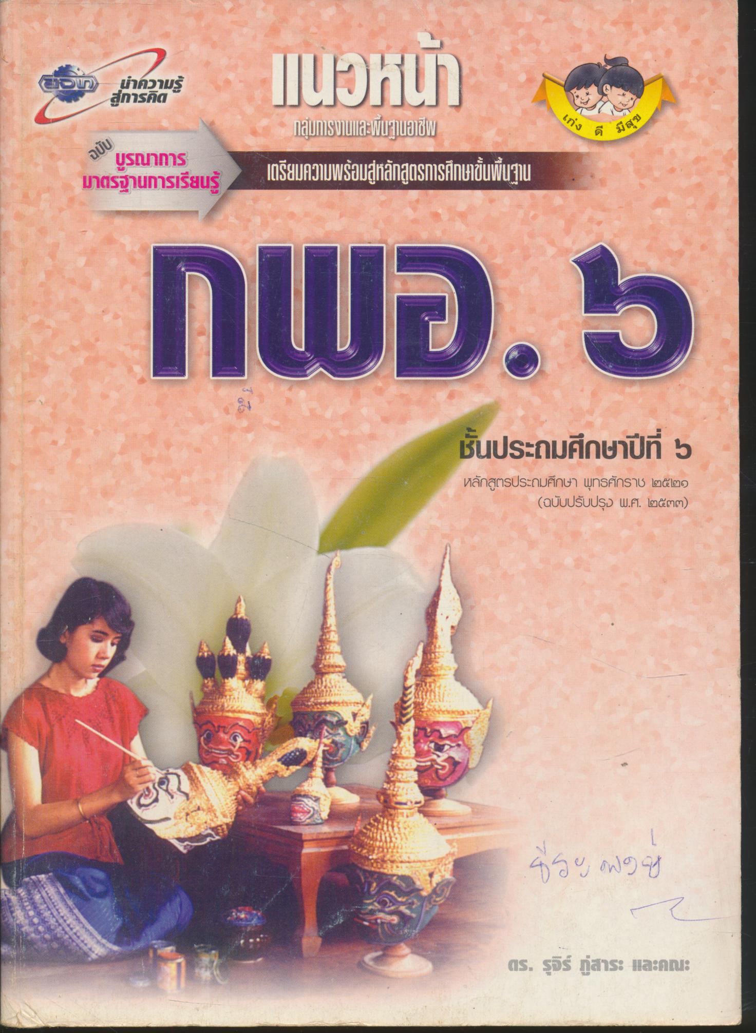 แนวหน้า กลุ่มการงานและพื้นฐานอาชีพ กพอ.๖ ชั้นประถมศึกษาปีที่ ๖