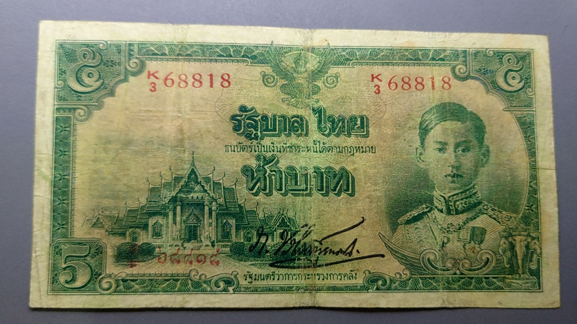 ธนบัตร 5 บาท แบบ 5 รุ่น 1 รัชกาลที่8 พ.ศ.2485 ผ่านใช้ เดิมๆ หายาก