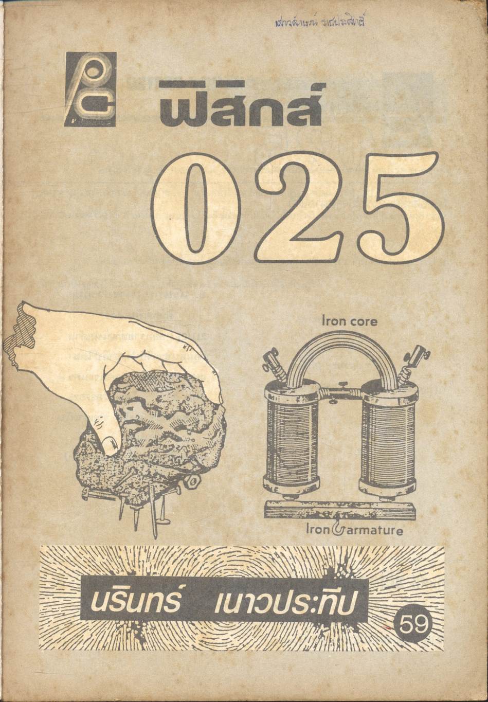 ฟิสิกส์ ม.6 ว.025