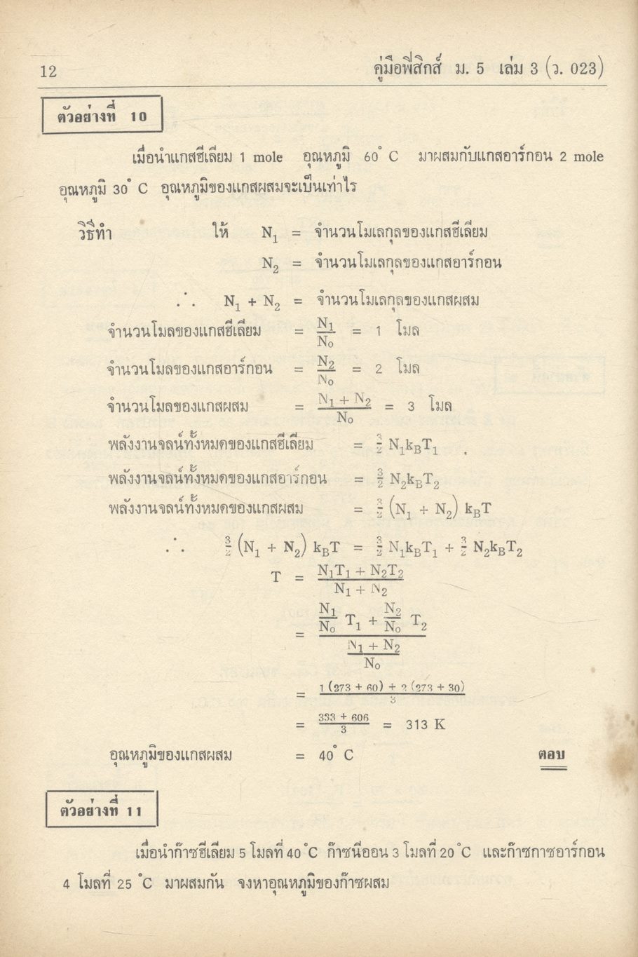 คู่มือ ฟิสิกส์ ม.5 เล่ม 3 ว.023 ฉบับสมบูรณ์