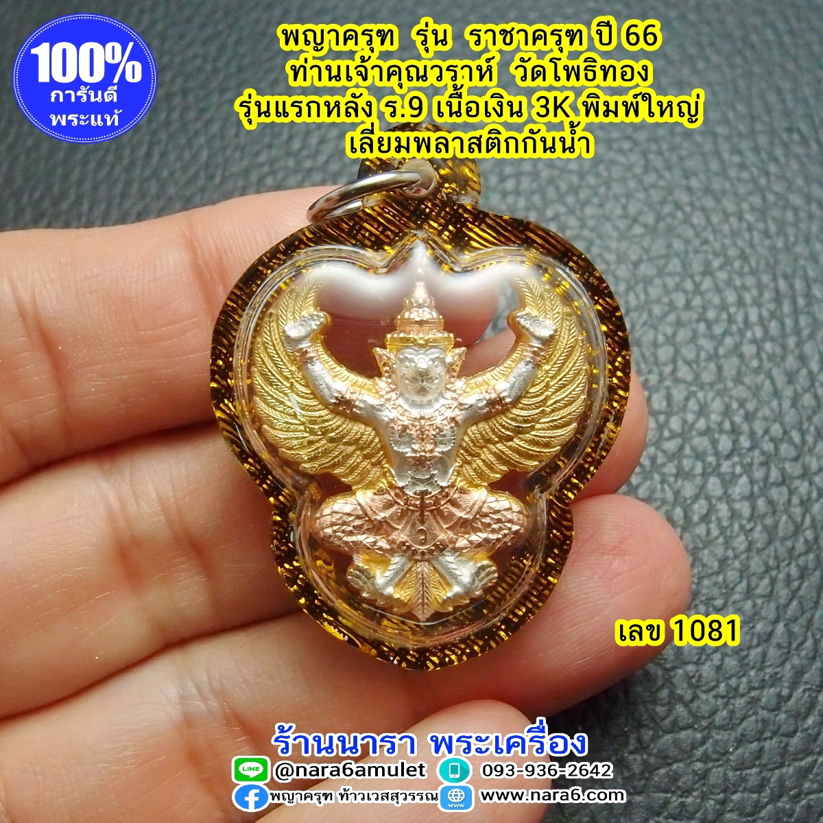 ราชาครุฑ ครุฑ หลวงพ่อวราห์ รุ่นราชาครุฑ เนื้อเงิน3K พิมพ์ใหญ่ เลี่ยมพลาสติกใสกันน้ำ #1081