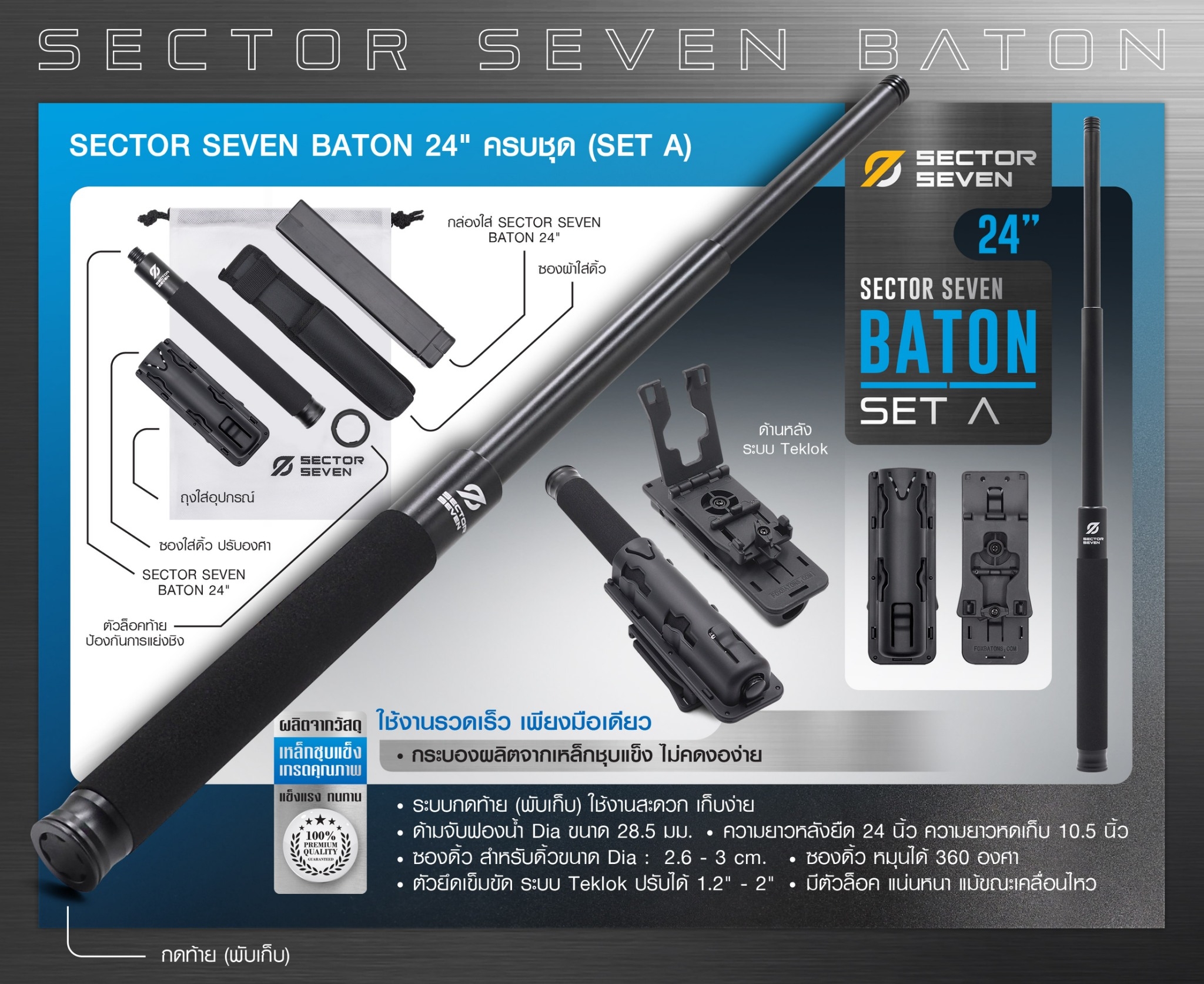 🇹🇭 1191 ไทยแลนด์ แทคติคอล ดิ้ว Sector Seven Baton 24" แบบครบชุด (SET-A)