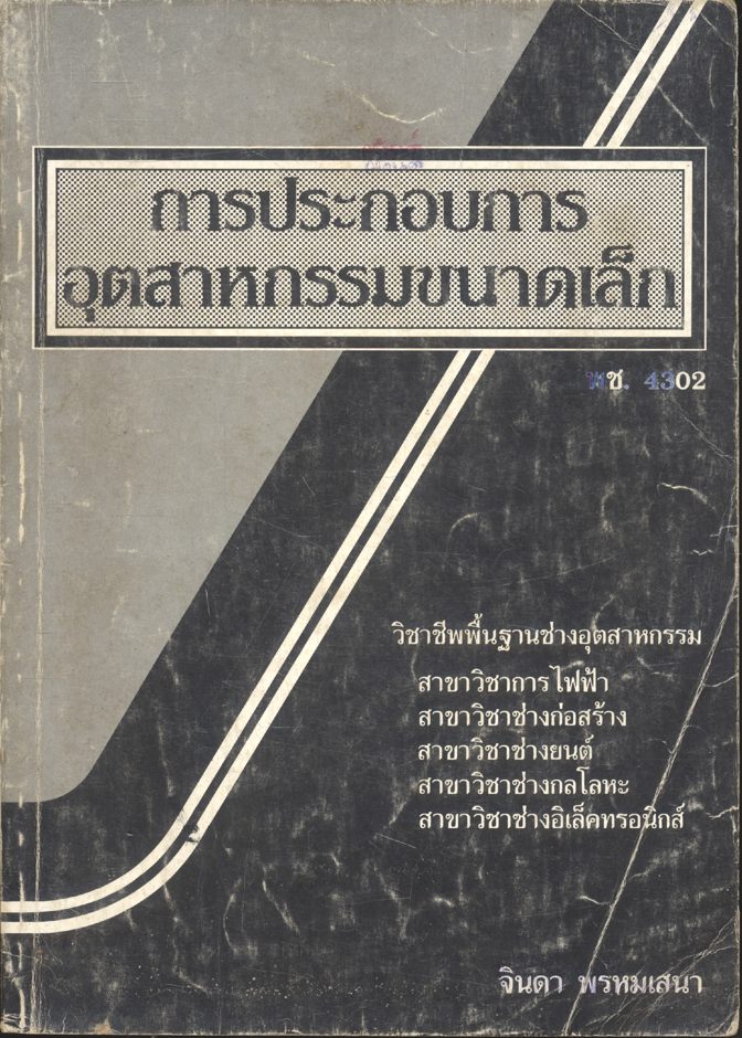 การประกอบการอุตสาหกรรมขนาดเล็ก พช. 4302
