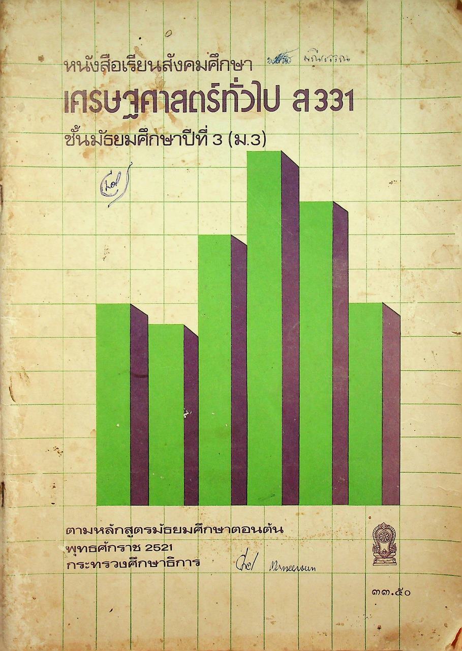 หนังสือเรียนสังคมศึกษา เศรษฐศาสตร์ทั่วไป ส 331 ชั้นมัธยมศึกษาปีที่ 3 (ม.3)