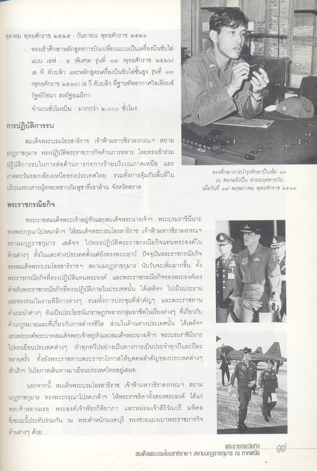 พระราชกรณียกิจสมเด็จพระบรมโอรสาธิราชฯ สยามมกุฏราชกุมาร ณ ภาคเหนือ