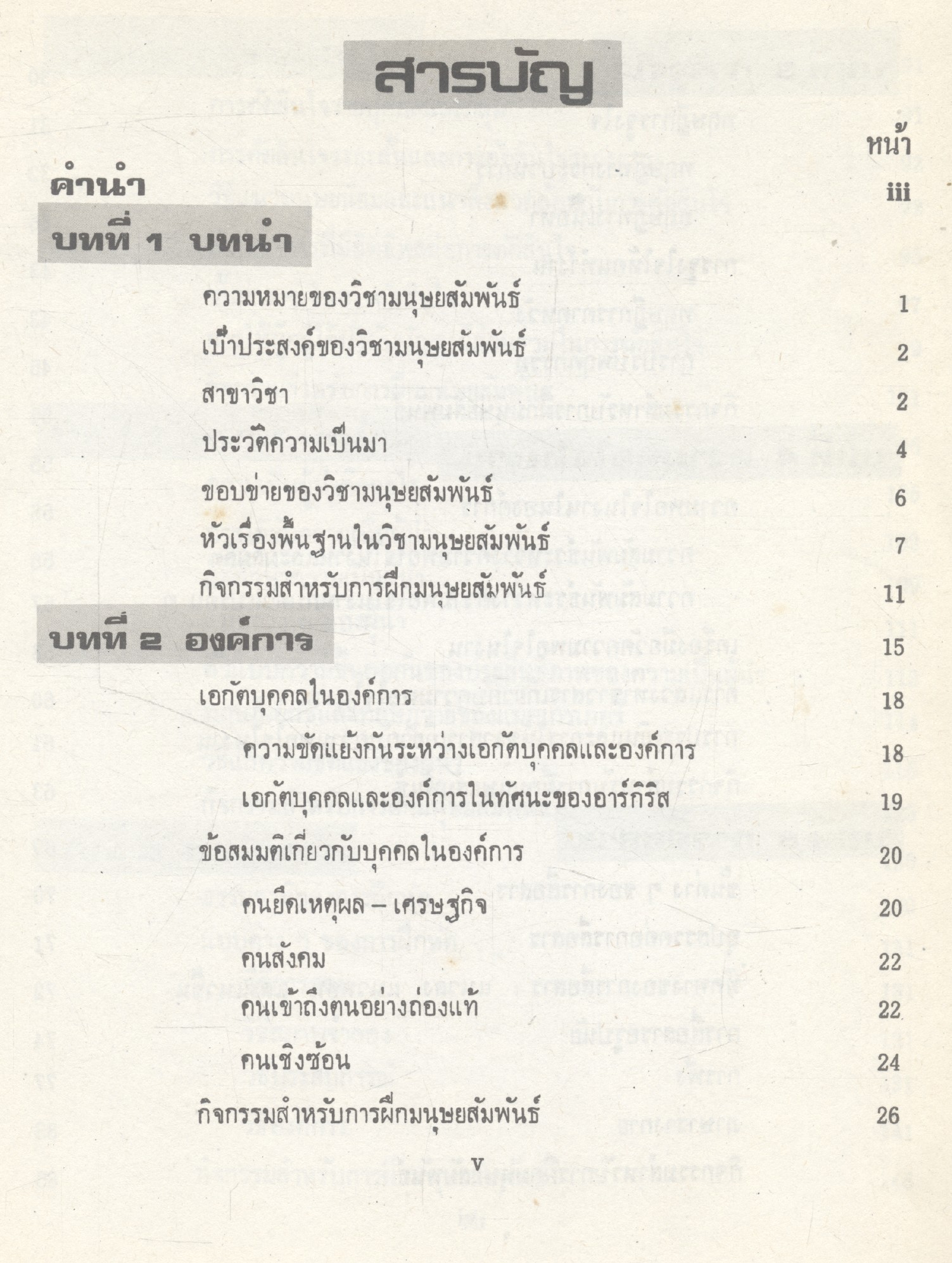 มนุษยสัมพันธ์