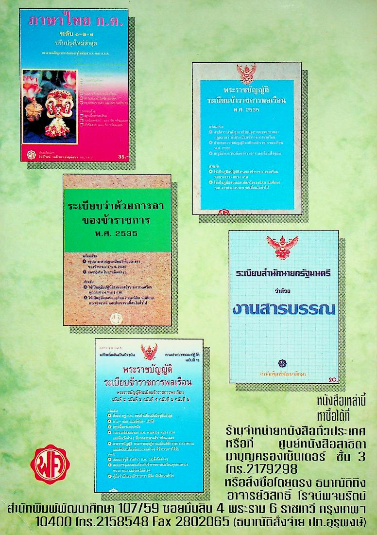 พระราชบัญญัติ ระเบียบบริหารราชการแผ่นดิน พ.ศ. 2534 และ พระราชบัญญัติปรับปรุงกระทรวง ทบวง กรม พ.ศ. 2534