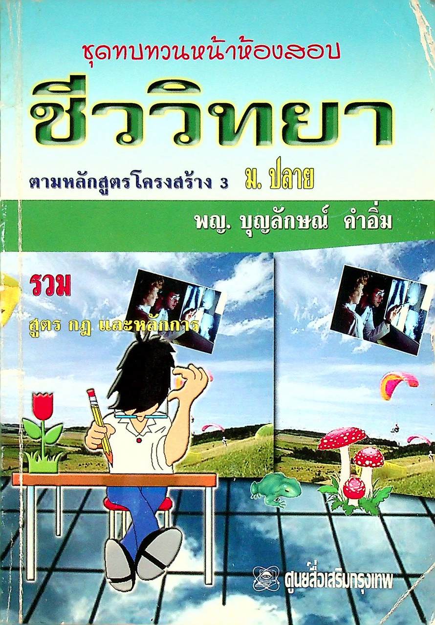ชุดทบทวนหน้าห้องสอบ ชีววิทยา ตามหลักสูตรโครงสร้าง 3 ม.ปลาย