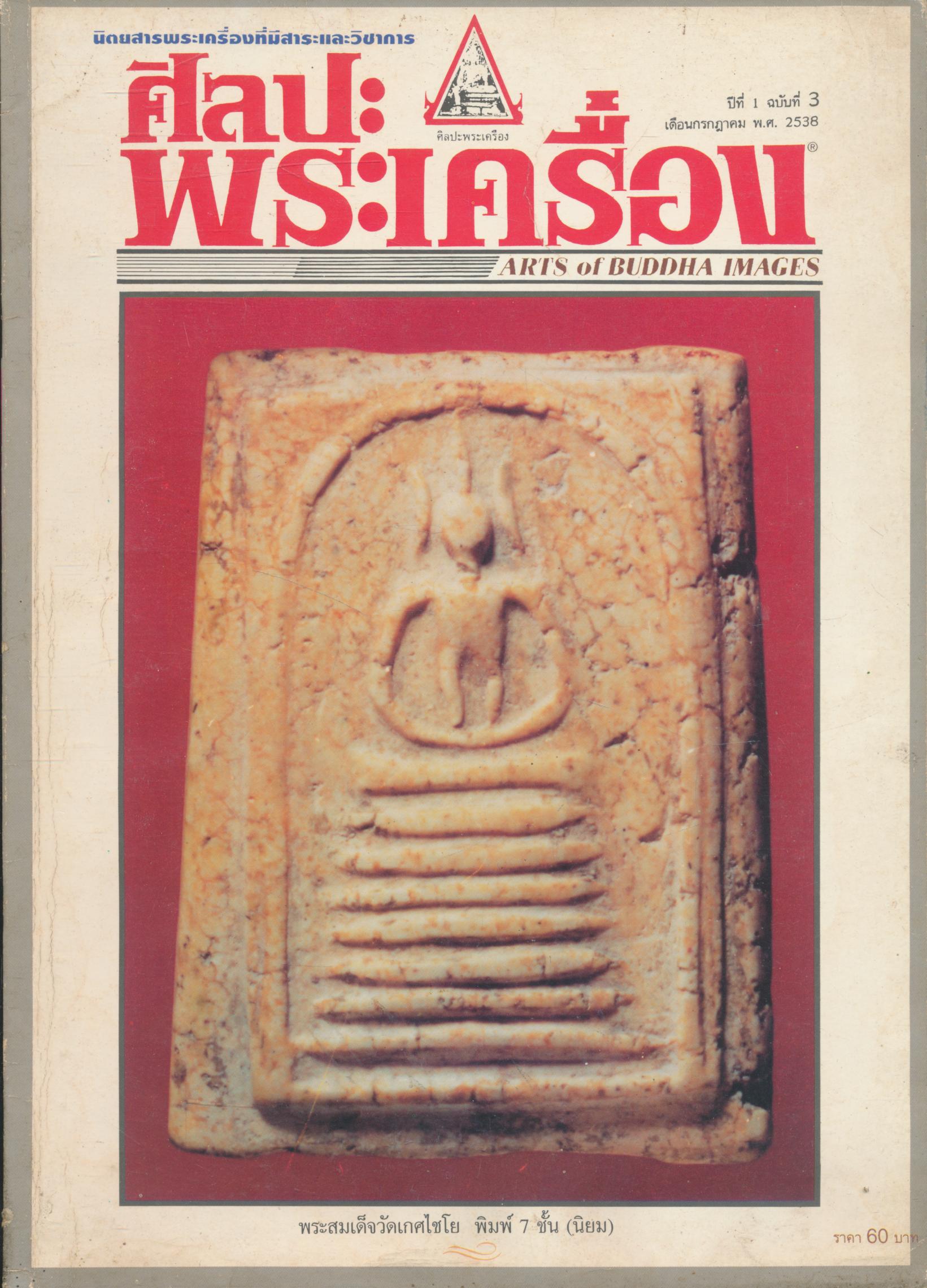 ศิลปะพระเครื่อง ปีที่ 1 ฉบับที่ 3 เดือนกรกฎาคม พ.ศ.2538