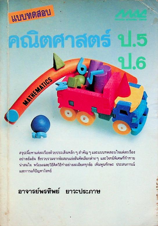 แบบทดสอบ คณิตศาสตร์ ป.5 ป.6