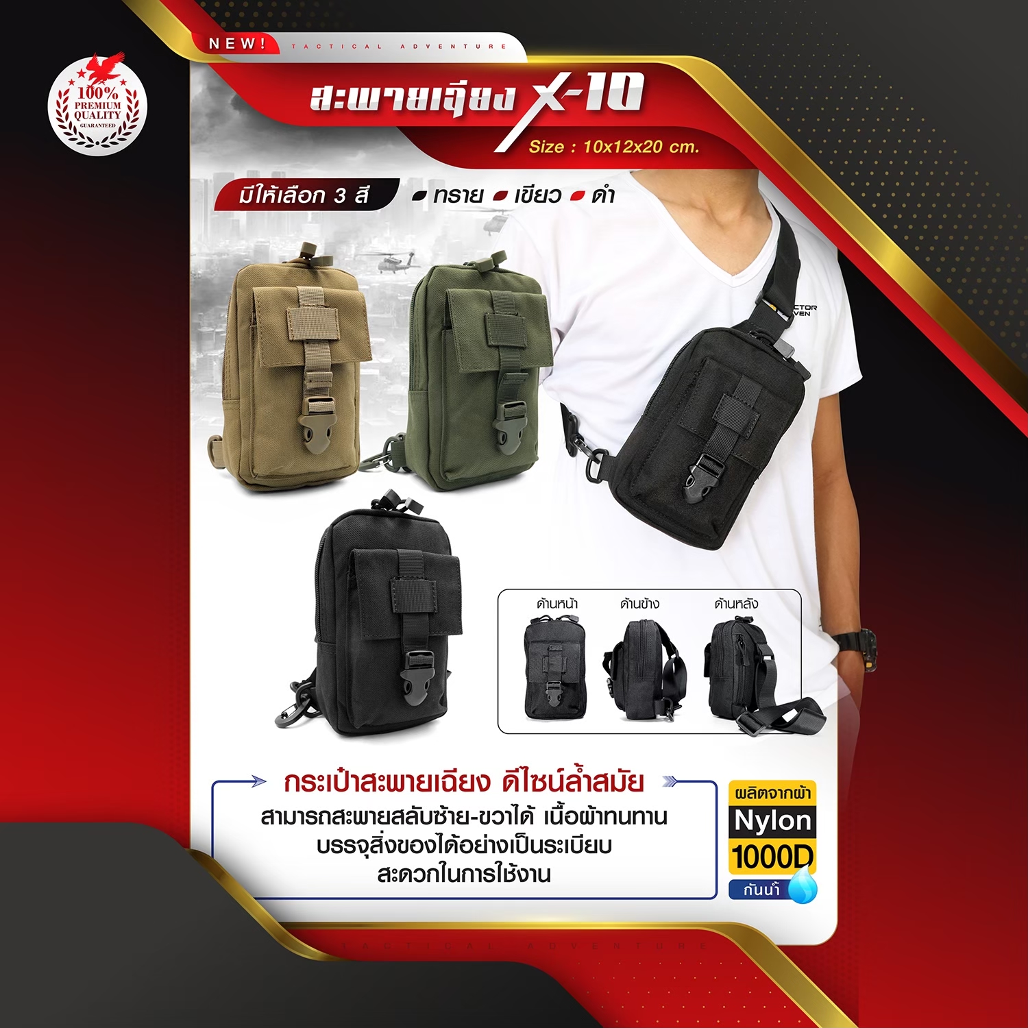 🇹🇭 53 ไทยแลนด์ แทคติคอล กระเป๋าสะพายเฉียง (รุ่น X10)