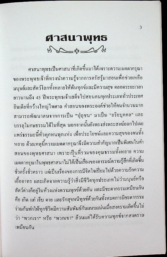 ศาสนาและสงคราม มิตรหรือศัตรู