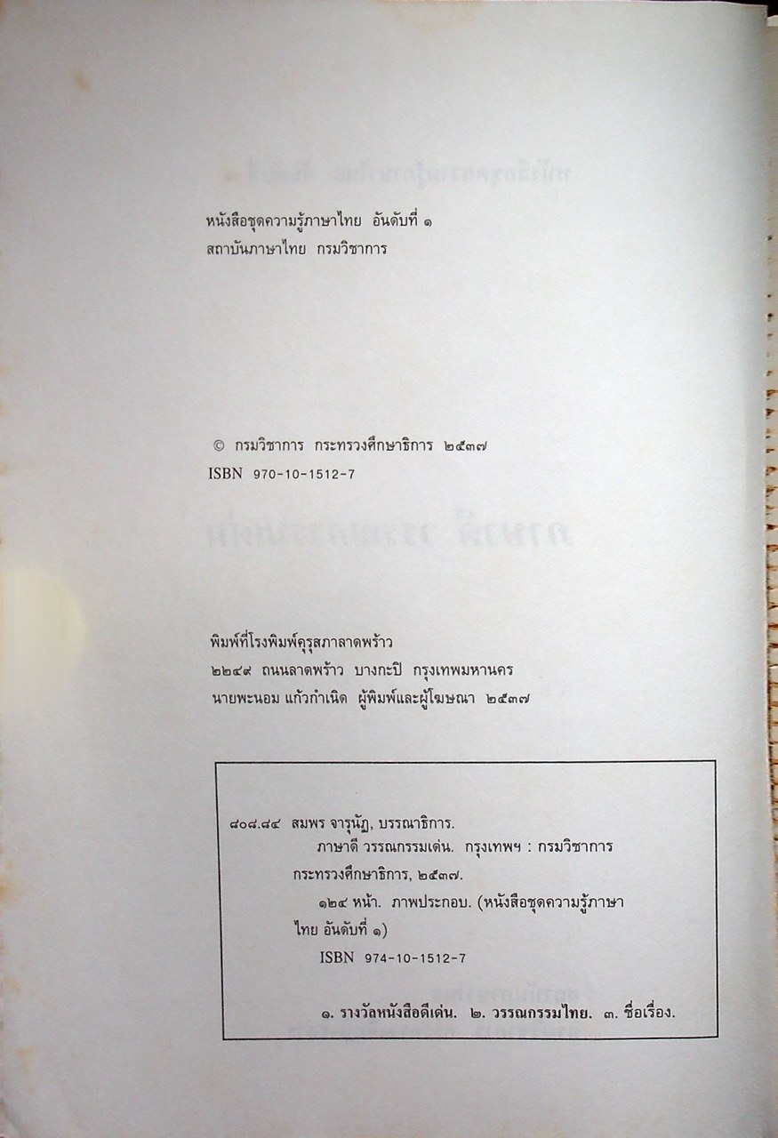หนังสือชุดความรู้ภาษาไทย ภาษาดี วรรณกรรมเด่น