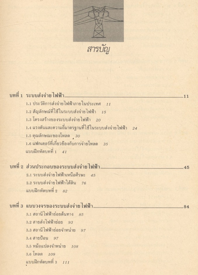 การส่งจ่ายกำลังไฟฟ้า เล่ม 1