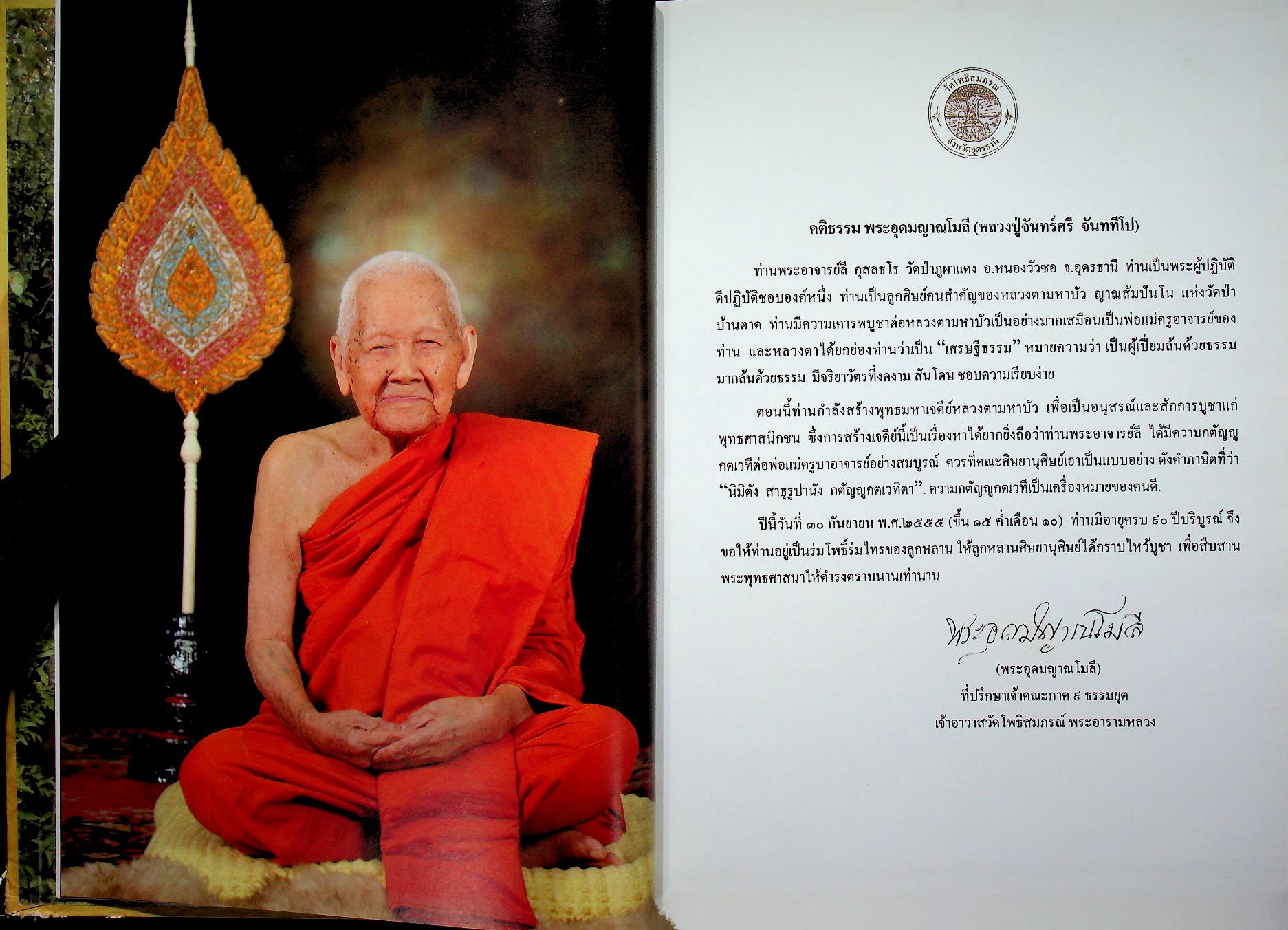 ๙๐ ปี เศรษฐีธรรม หลวงปู่ลี กุสลธโร เนื่องในวาระอันเป็นมหามงคล สิริอายุวัฒนะครบ ๙๐ ปี ๖๓ พรรษา