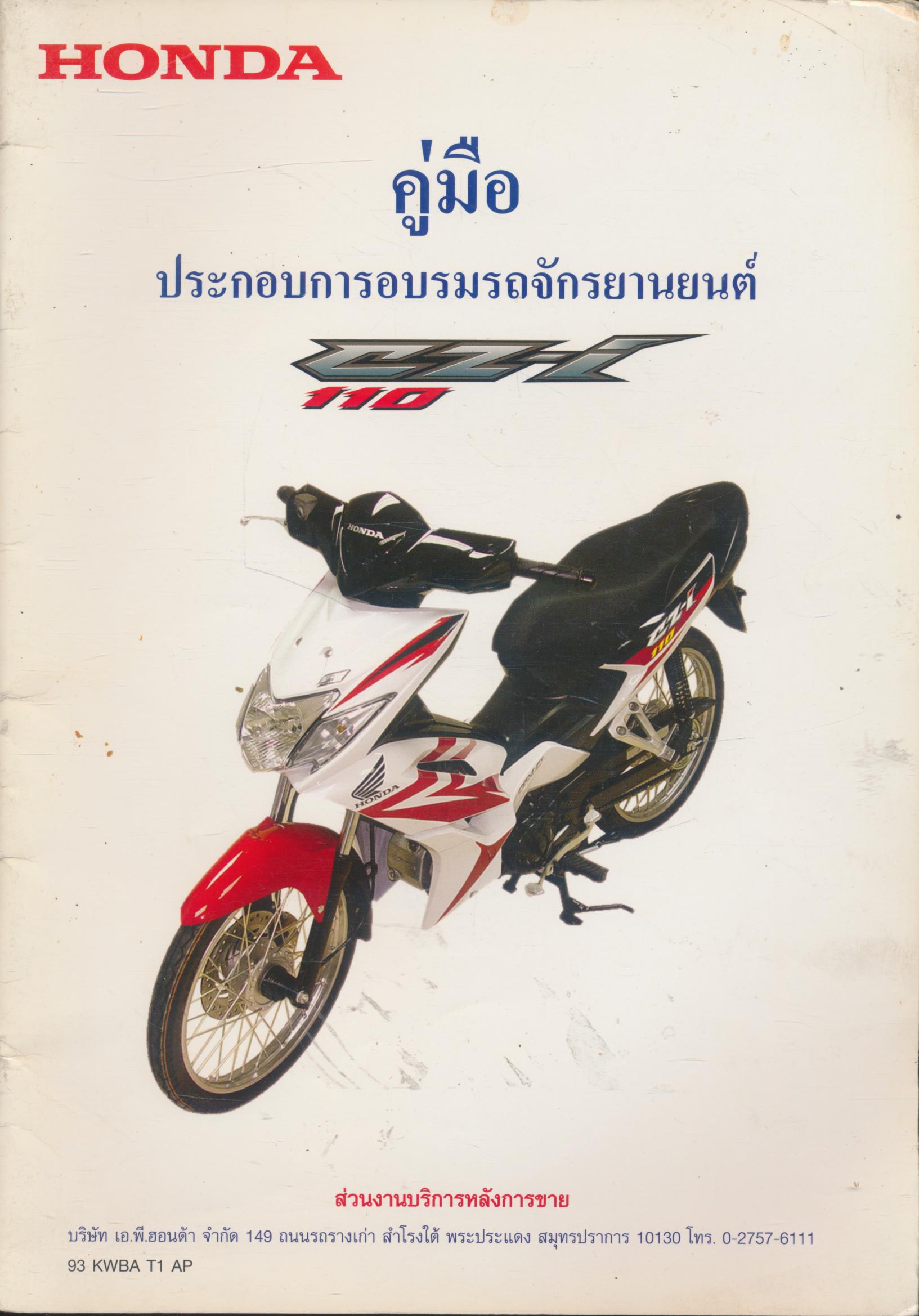 คู่มือ ประกอบการอบรมรถจักรยานยนต์ HONDA CZ - i 110