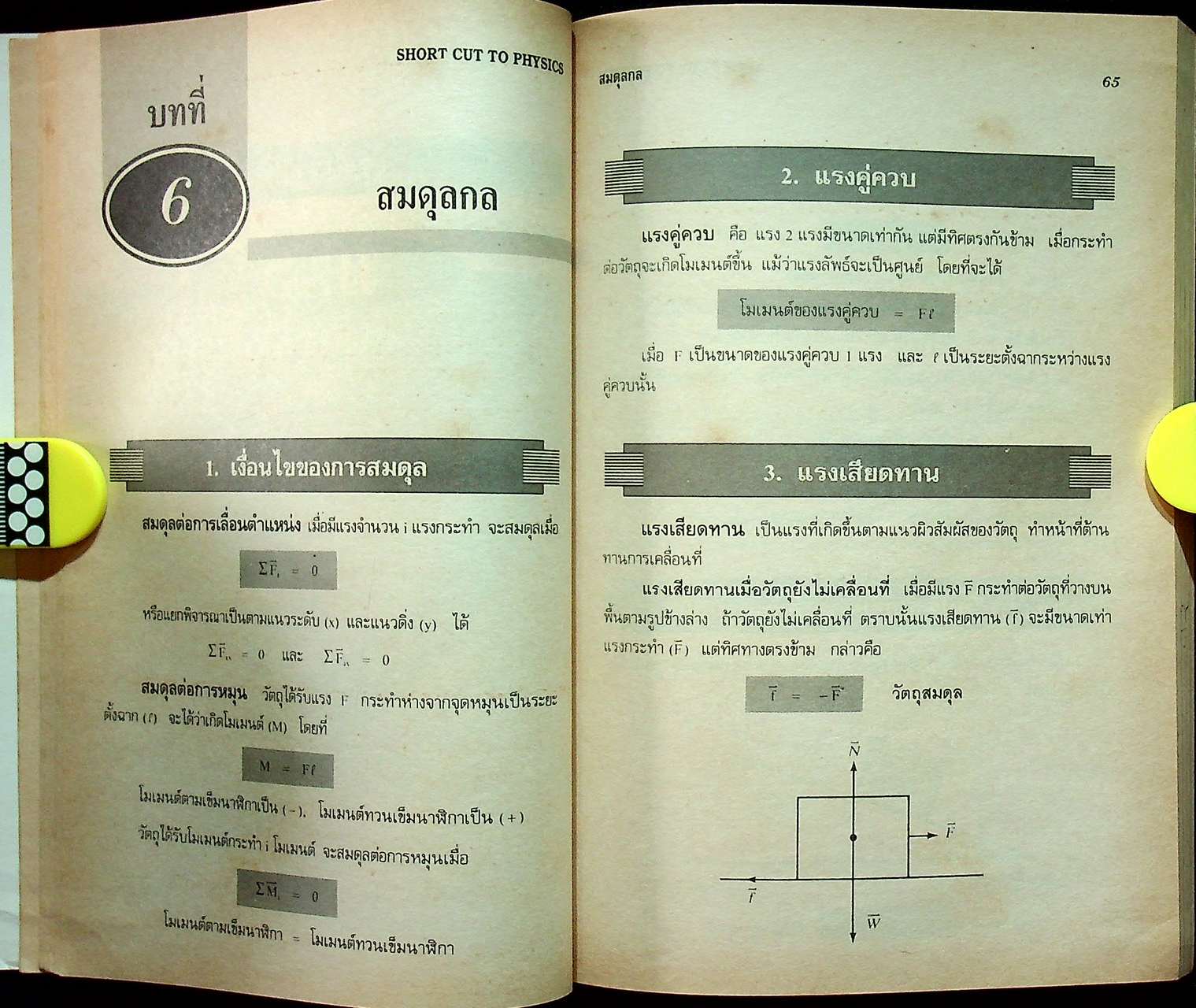 SHORT CUT TO PHYSICS สรุปฟิสิกส์ ม.ปลาย ม.4-5-6 (ว 421, ว 021 - ว 025)